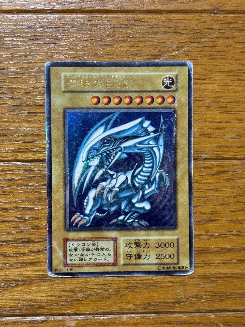 遊戯王 青眼の白龍 超レアカード