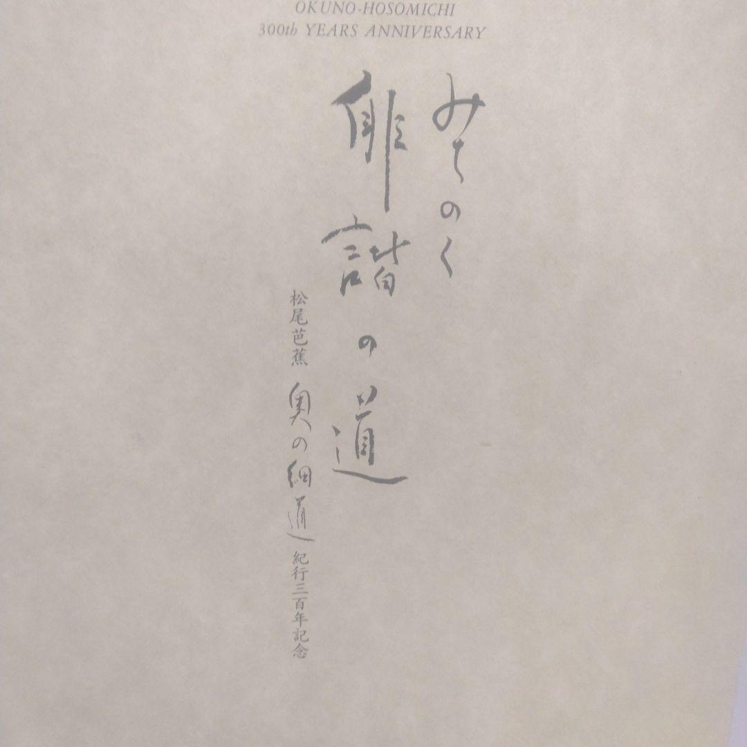 希少・美品！　ニッカウイスキー　奥の細道紀行300年記念ボトル