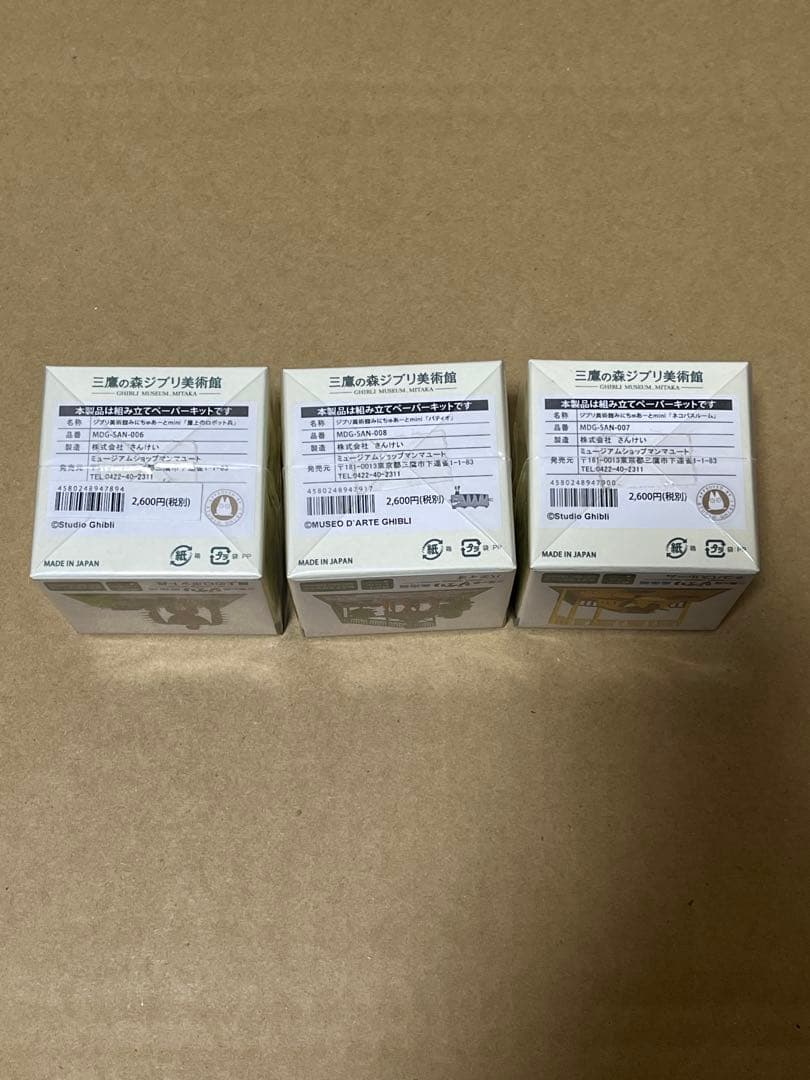 ジブリ美術館 組み立てペーパークラフトキット 3種セット