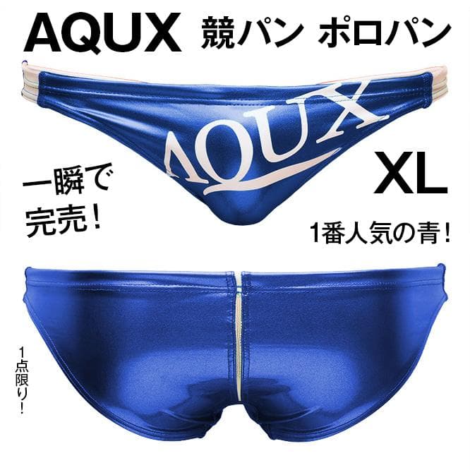AQUX【XL！一瞬で完売！】ポロパン 競パン 水着/EGDE Vパン ミズノ