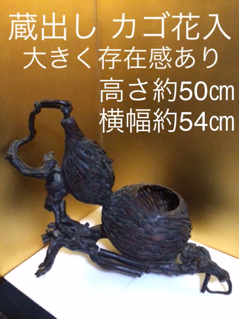 蔵出し　カゴ花入