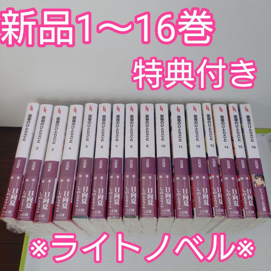 【小説】薬屋のひとりごと　全巻（1〜16巻）特典　新品未開封