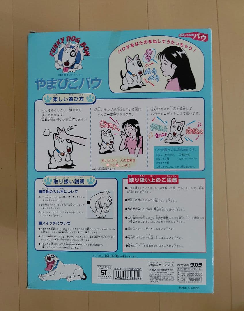 まるいし平成犬物語バウ やまびこバウ FANKY DOG BOW