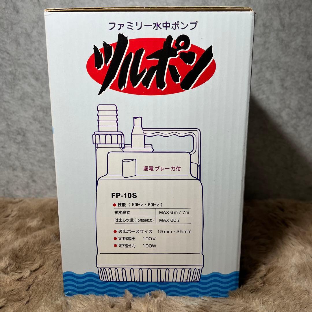 鶴見製作所 ツルミ ファミリー水中ポンプ FP-10S-60HZ