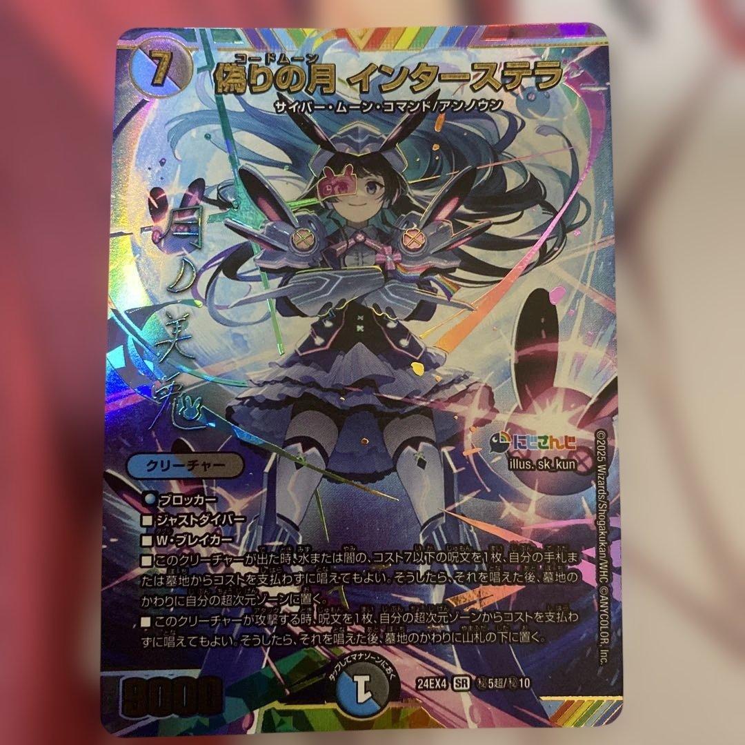 デュエマ　偽りの月インターステラ サイン入りシークレットレア