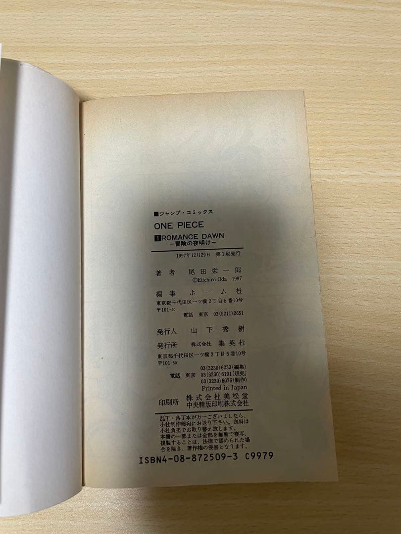 ONE PIECE 1巻 尾田栄一郎　初版1997年