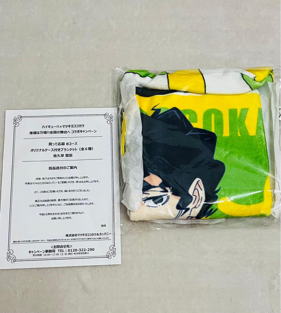 ☻*︎様 佐久早聖臣 ブランケット マツキヨ ココカラ