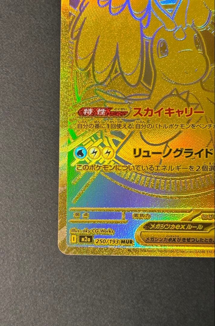 ポケカ　メガカイリューex MUR m2a MEGAドリームex 匿名配送