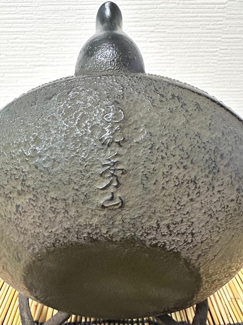 未使用、付属品付 南部盛栄堂販売 南部秀山 佐藤 勝弘作 １５型アラレ 鉄瓶