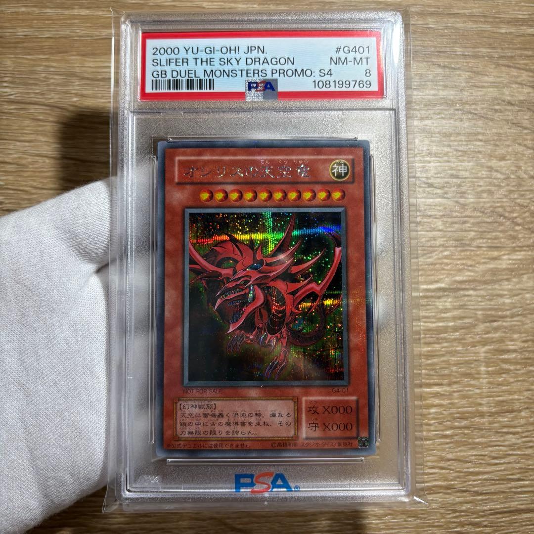 【 鑑定品 PSA8 】　美品　オシリスの天空竜　二期　シークレット　プロモ