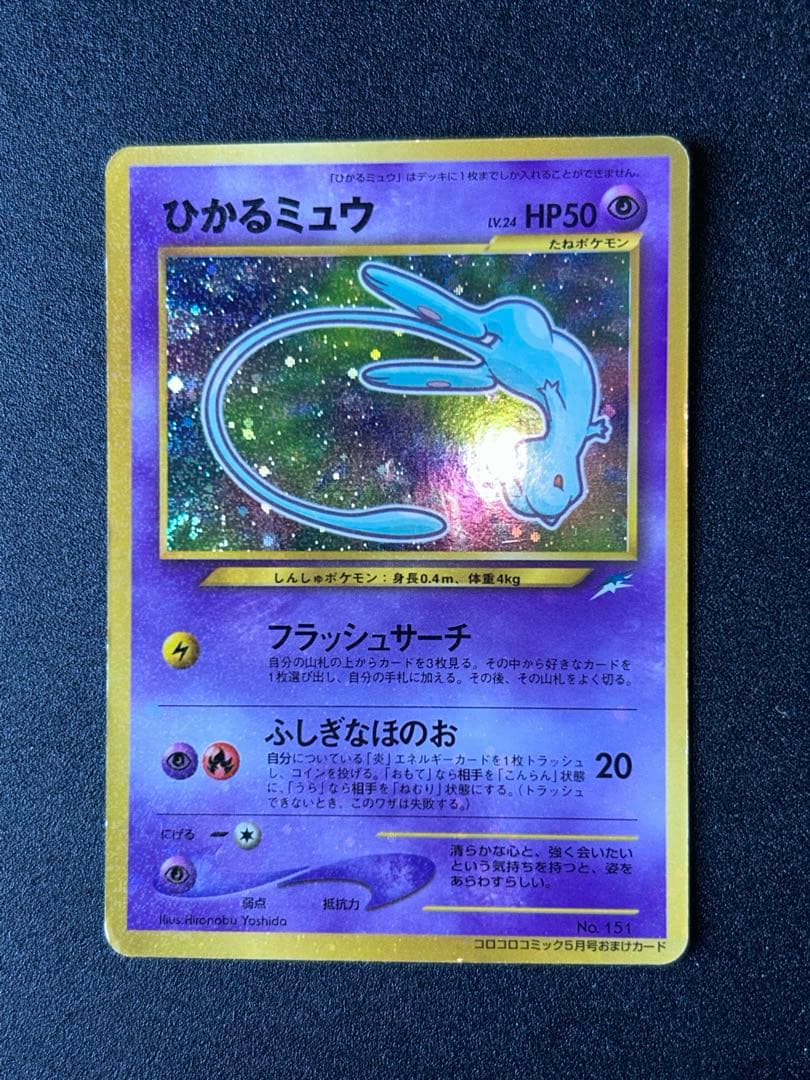 ひかるミュウ_「月刊コロコロコミック01年5月号」 おまけカード ポケカ