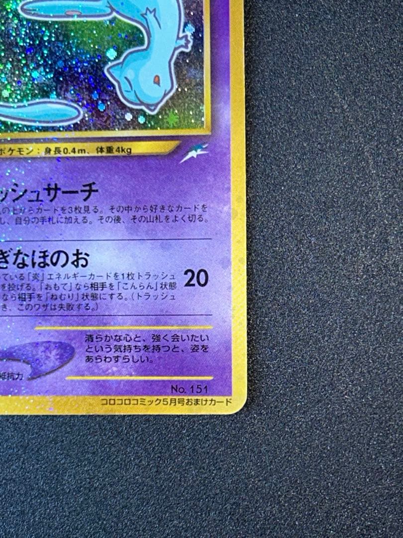 ひかるミュウ_「月刊コロコロコミック01年5月号」 おまけカード ポケカ