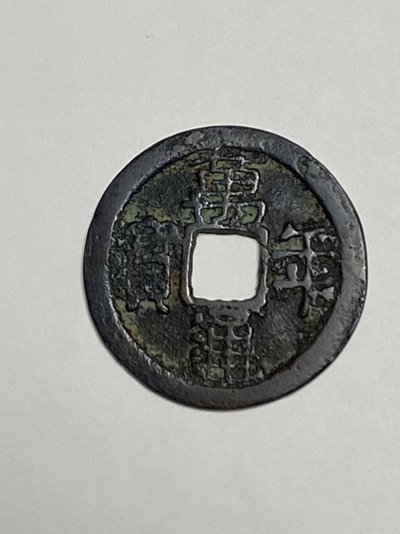 萬年通宝、鑑定書付き、本物、古銭、貨幣、