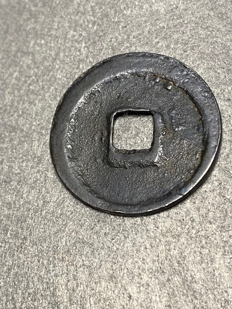 萬年通宝、鑑定書付き、本物、古銭、貨幣、