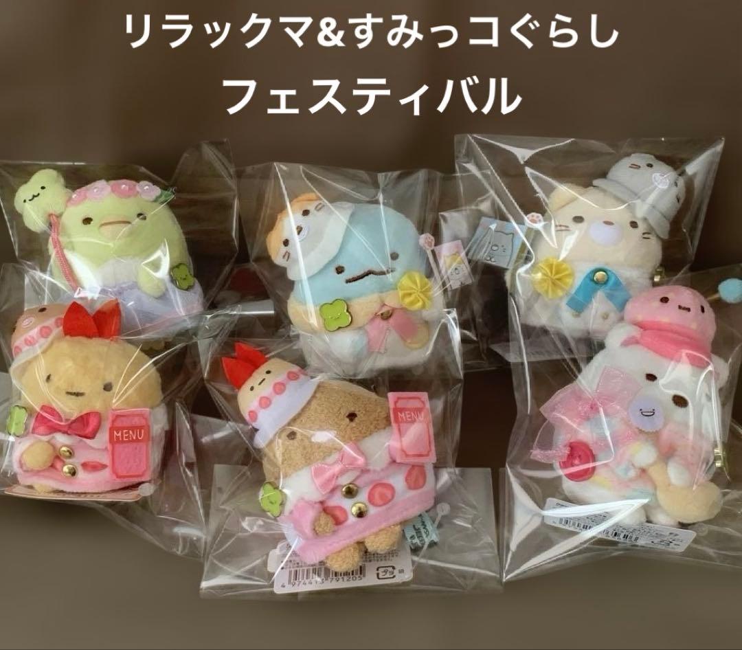 [1950]リラックマ&すみっコ　フェスティバル　イベント限定　てのりぬいぐるみ