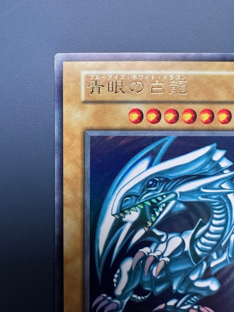 【美品】　遊戯王　青眼の白龍　ウルトラレア　初期　1期