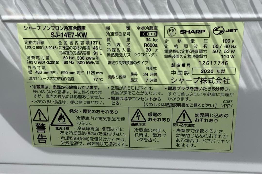 美麗 シャープ 2ドア冷蔵庫 SJ-14E7-KW 2020年製 137L