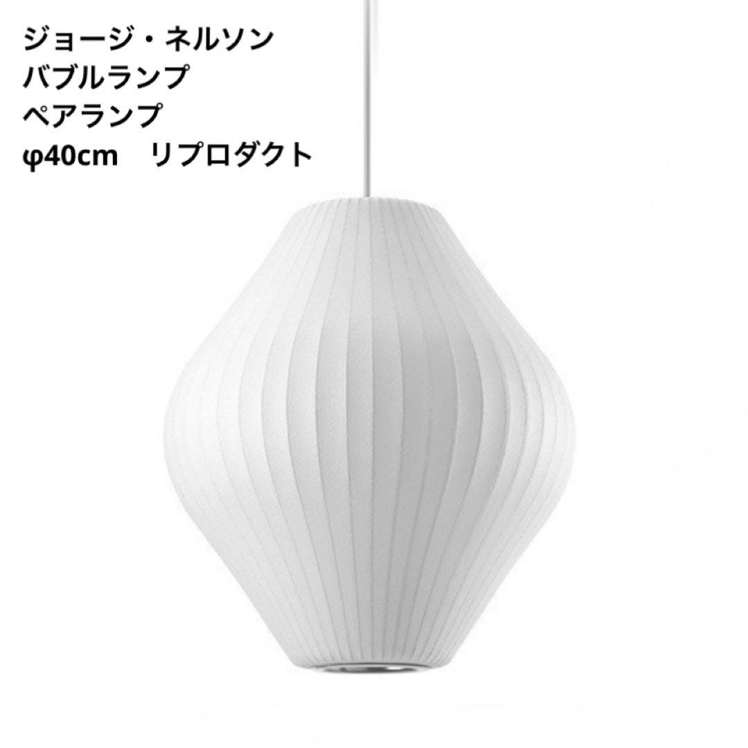 ◎新品◎ジョージネルソン　バブルランプ　ペアランプ　M　リプロダクト　φ40