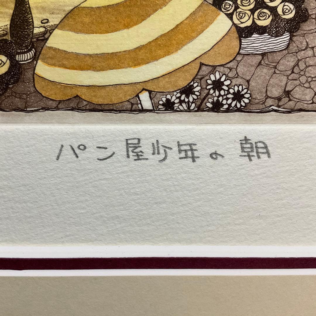 絵画・額縁・版画・上砂 理佳・銅版画・パン屋少年の朝・美術品・インテリア・雑貨