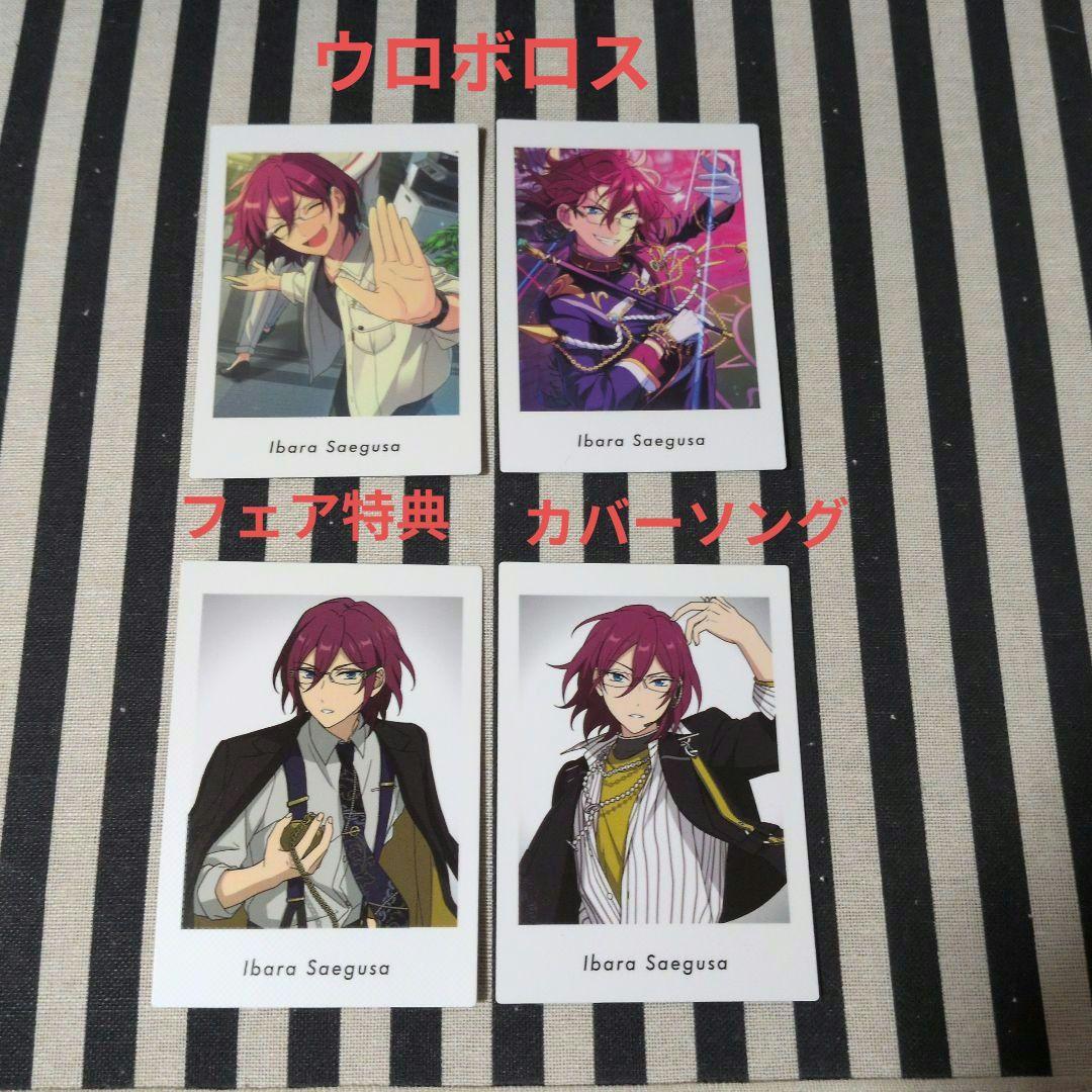 あんスタ 茨 ぱしゃこれ ぱしゃっつ 中国 TRIP 3周年 4周年 星幻