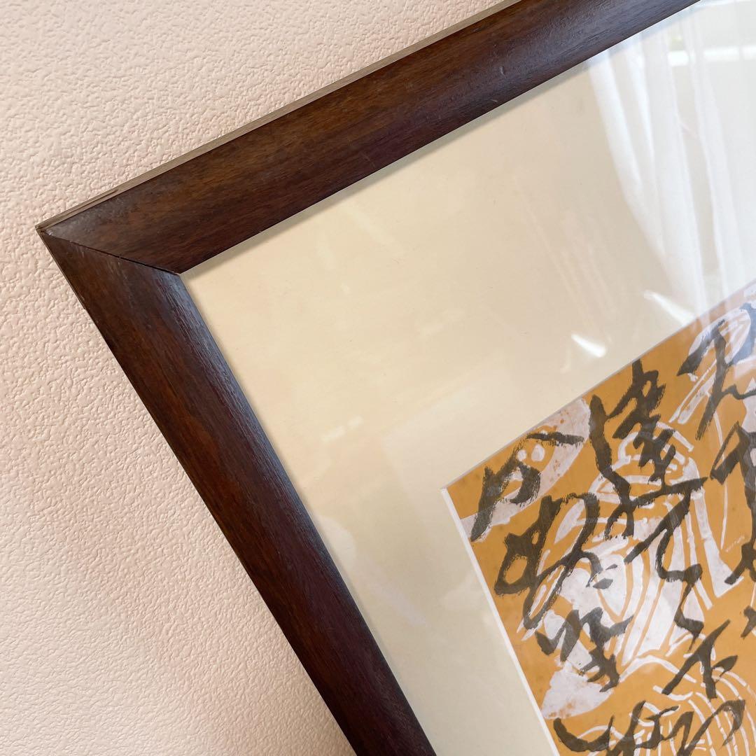 芹沢銈介 額絵 書