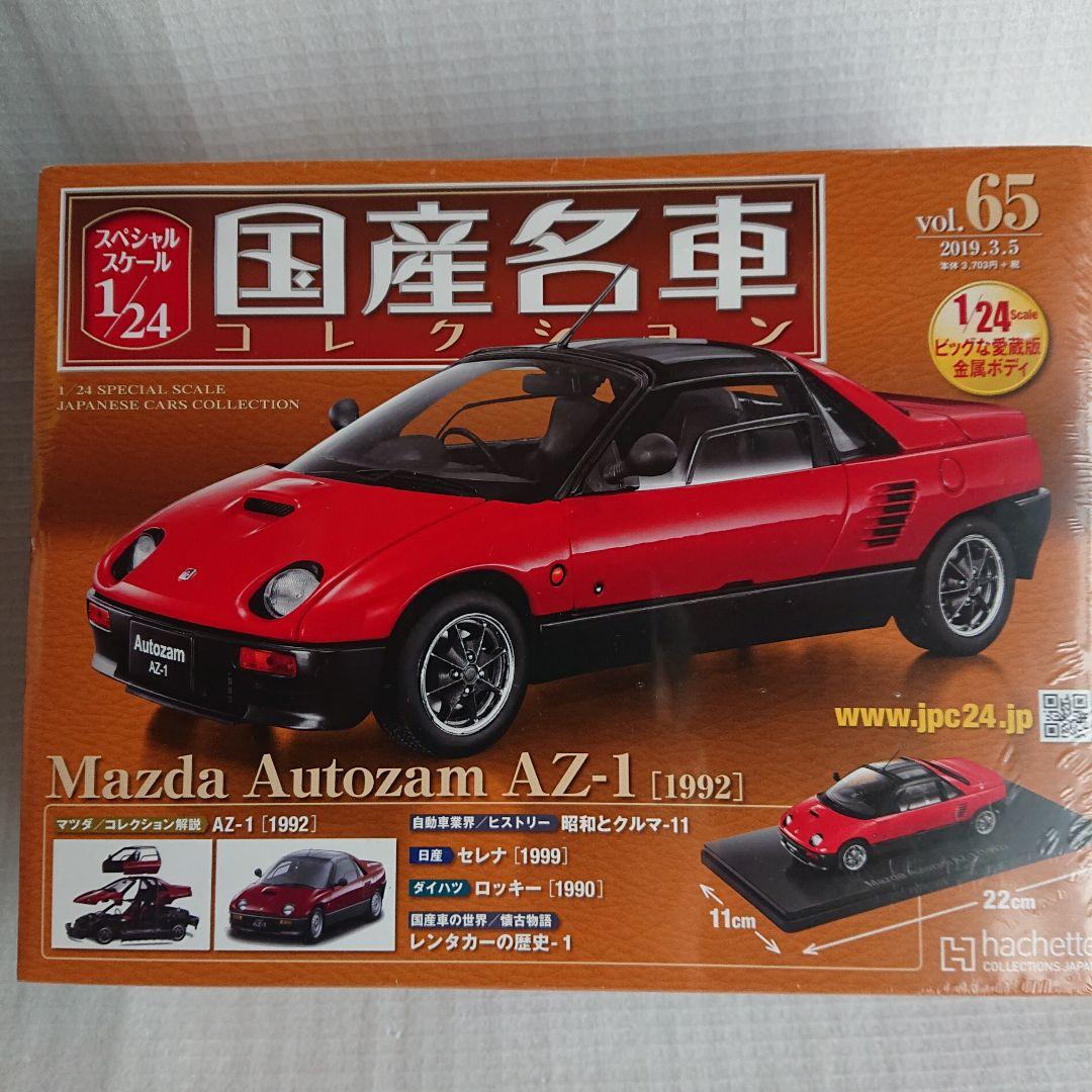 マツダ オートザム AZ-1 国産名車コレクション 1/24 赤【未開封】送料込
