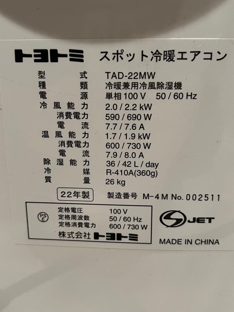 Kトヨトミ スポットクーラー スポット冷暖エアコン TAD-22MW 2022年