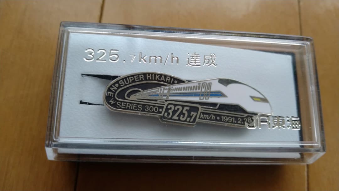 JR東海 新幹線速度向上達成記念 ネクタイピン ３セット