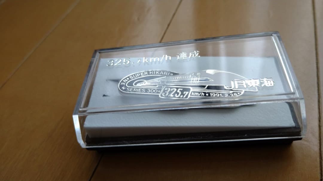 JR東海 新幹線速度向上達成記念 ネクタイピン ３セット