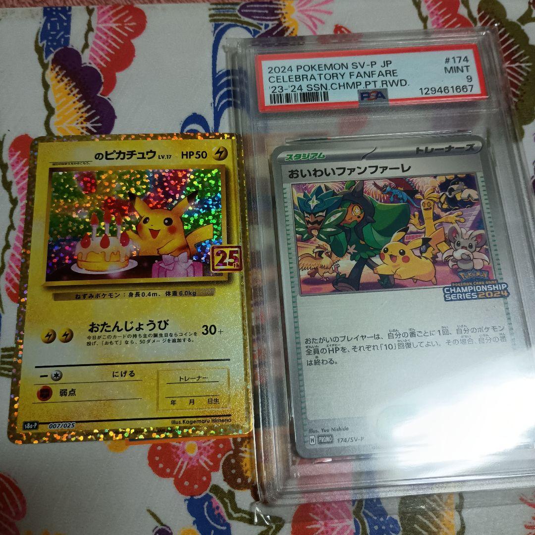 n*n様 25th おたんじょうびピカチュウ　おいわいファンファーレPSA9