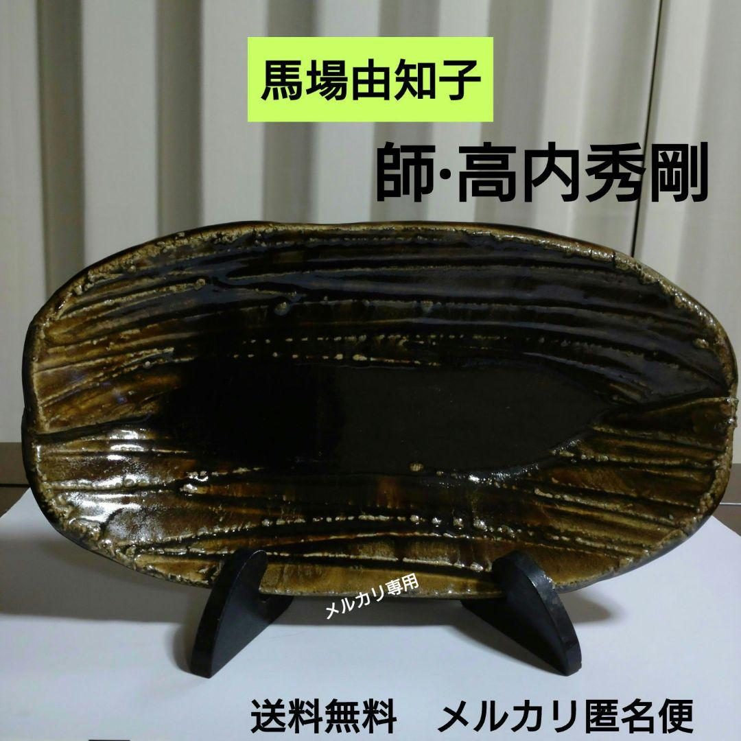 益子焼『馬場由知子』　飴釉四脚長皿　師·高内秀剛