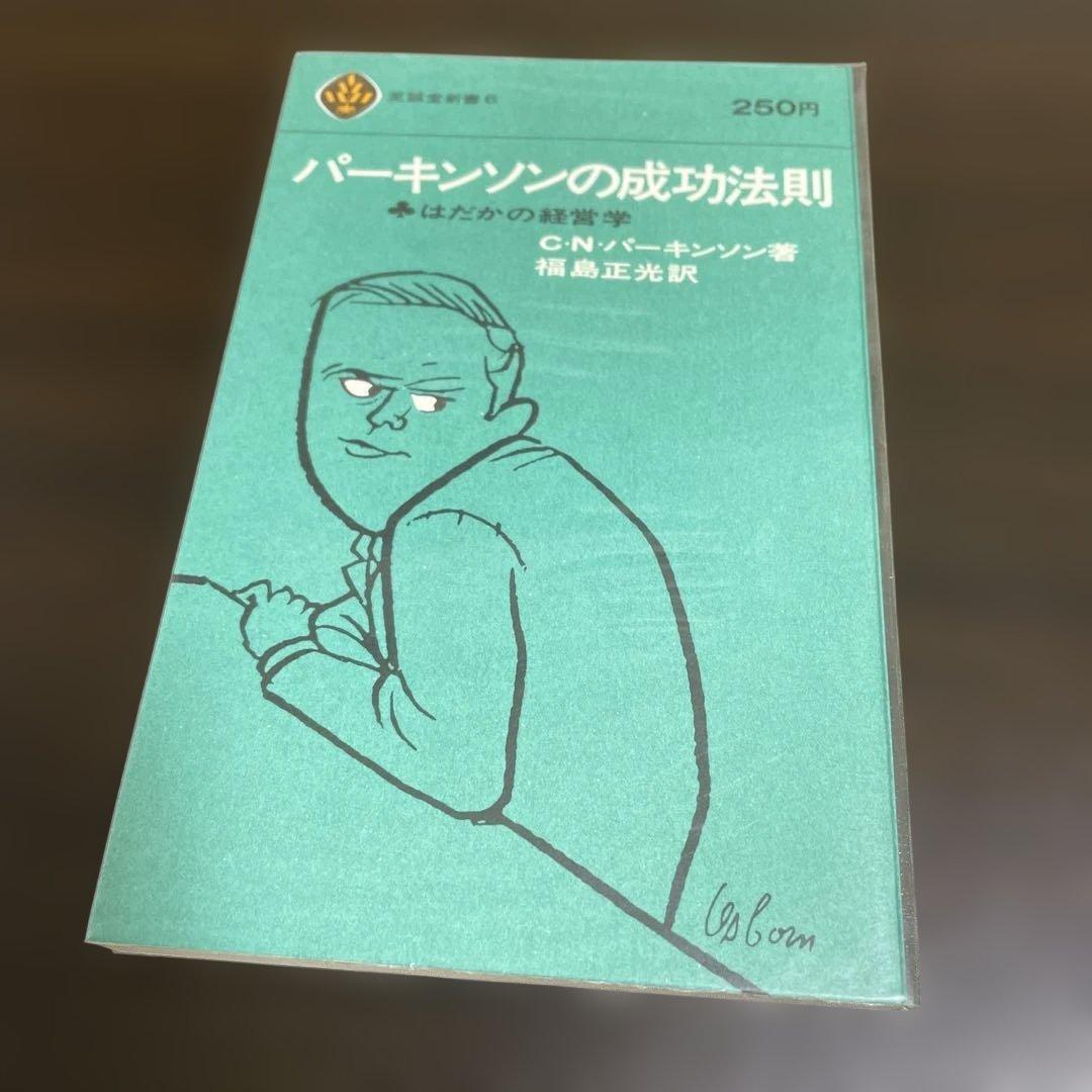 3冊セット　パーキンソンの法則　 パーキンソンの第2法則　パーキンソンの成功法則