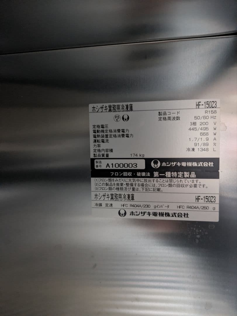 【引き取り限定】業務用冷凍庫 HF-15023