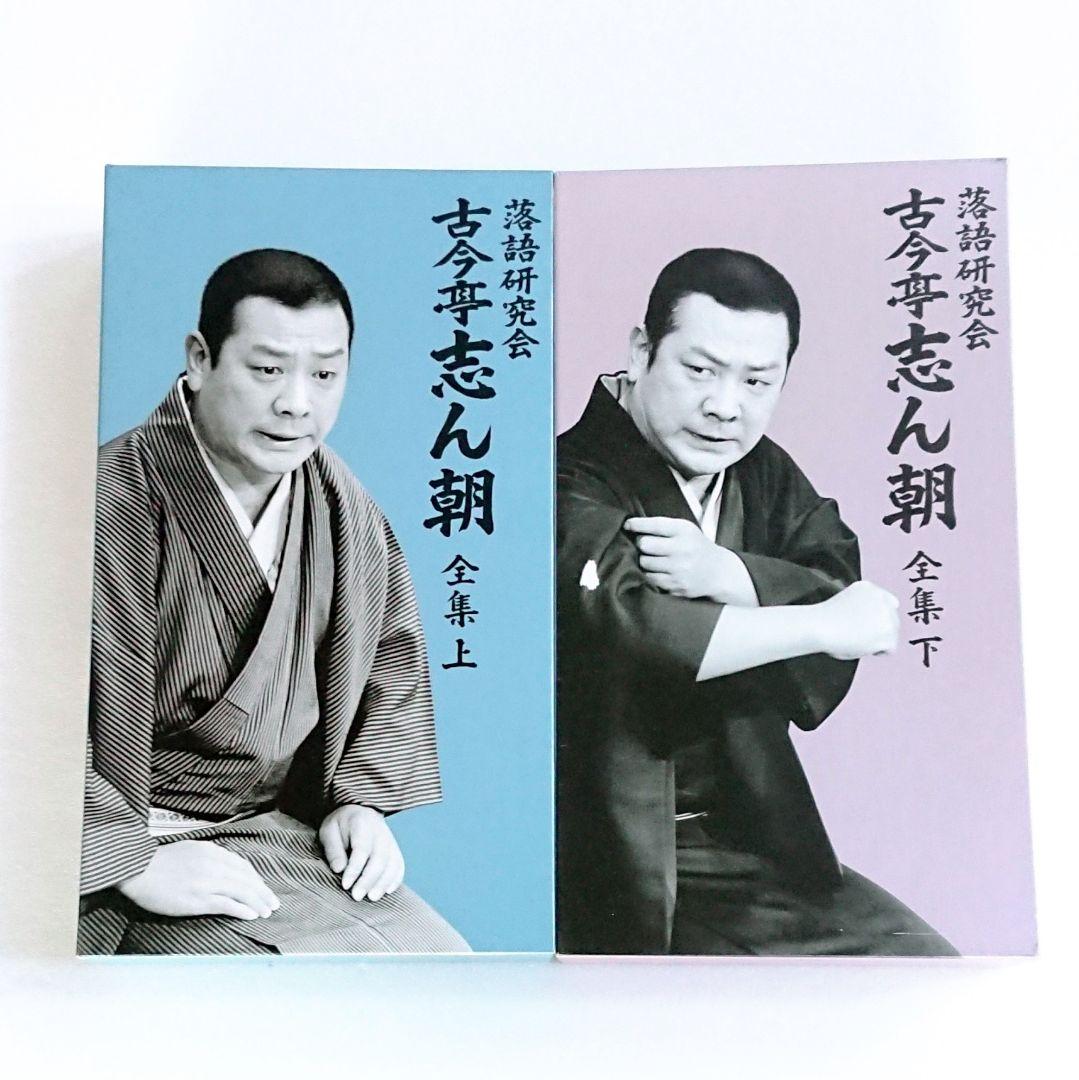 「落語研究会 古今亭志ん朝 全集 上下 DVD 16枚 解説書付き」落語 マニア