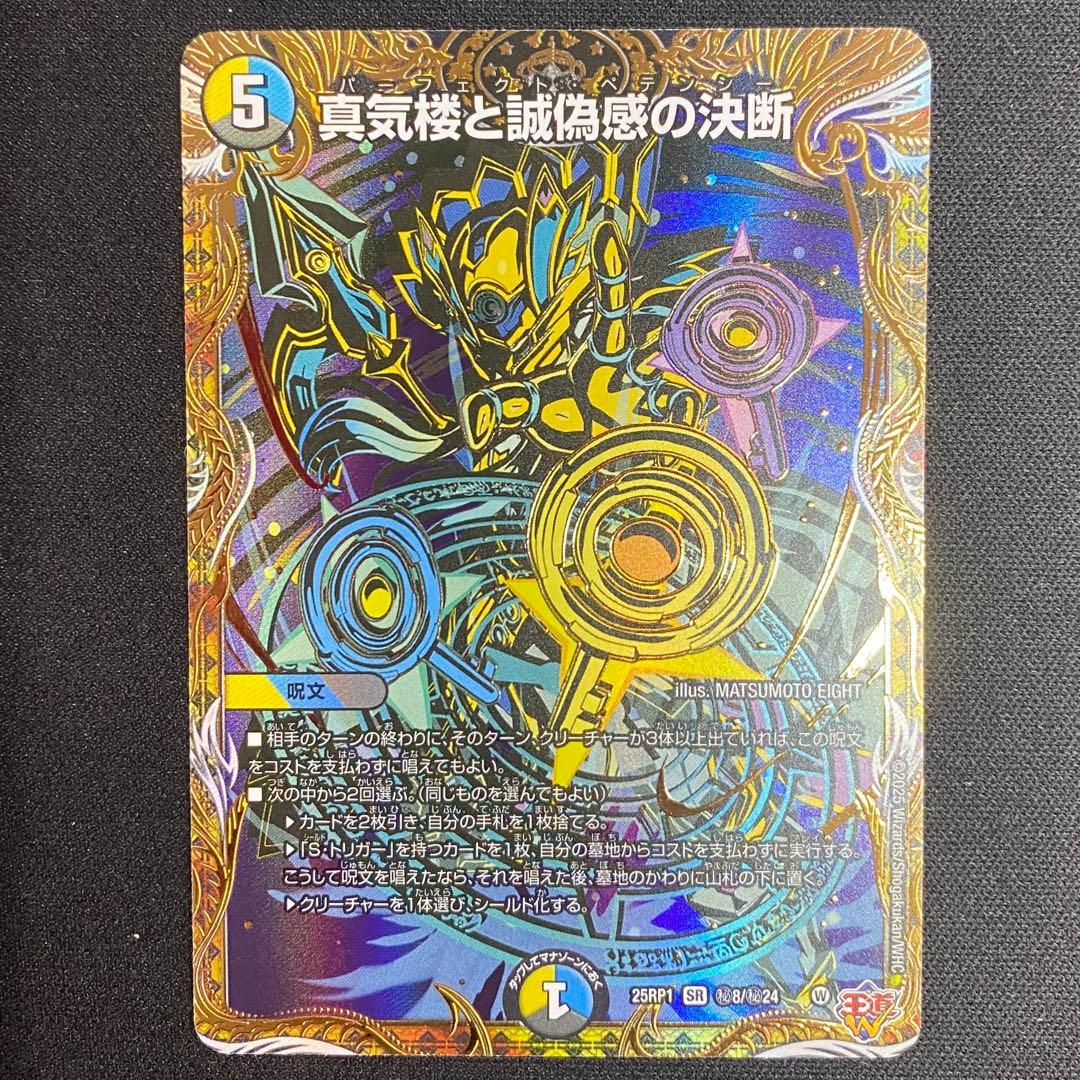 デュエルマスターズ 真気楼と誠偽感の決断　シークレット