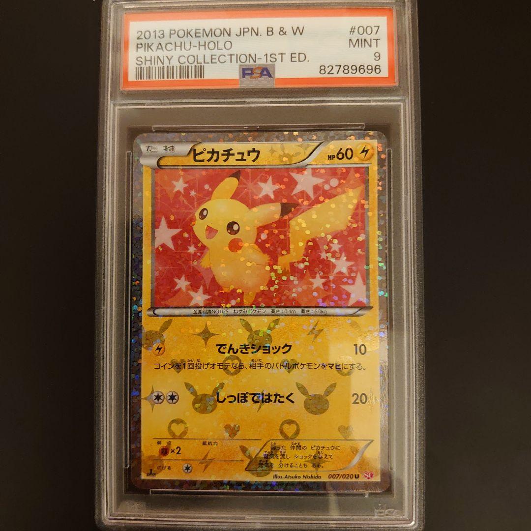 ピカチュウ　シャイニーコレクション　PSA9　鑑定品　ポケモンカード