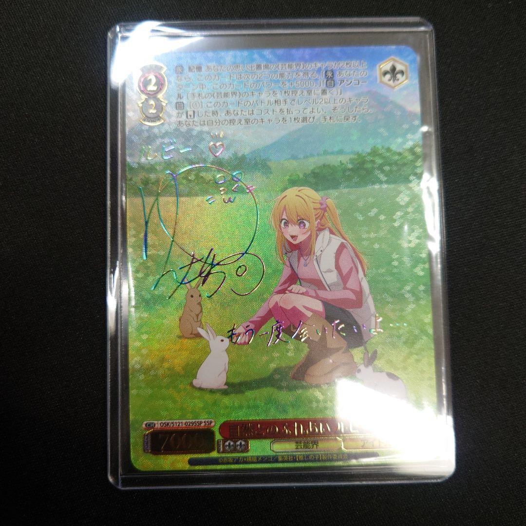 ヴァイス 自然とのふれあい ルビー SSP 1枚 推しの子 Vol.2