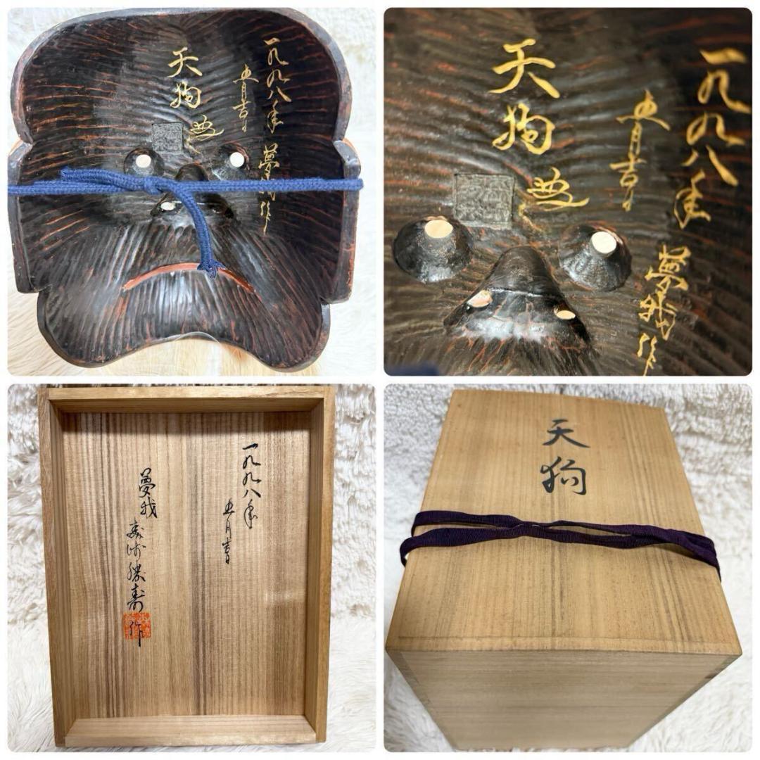 【希少・共箱付】能面士　森崎夢我作　木彫 天狗面　平成十年作　天然毛　能面