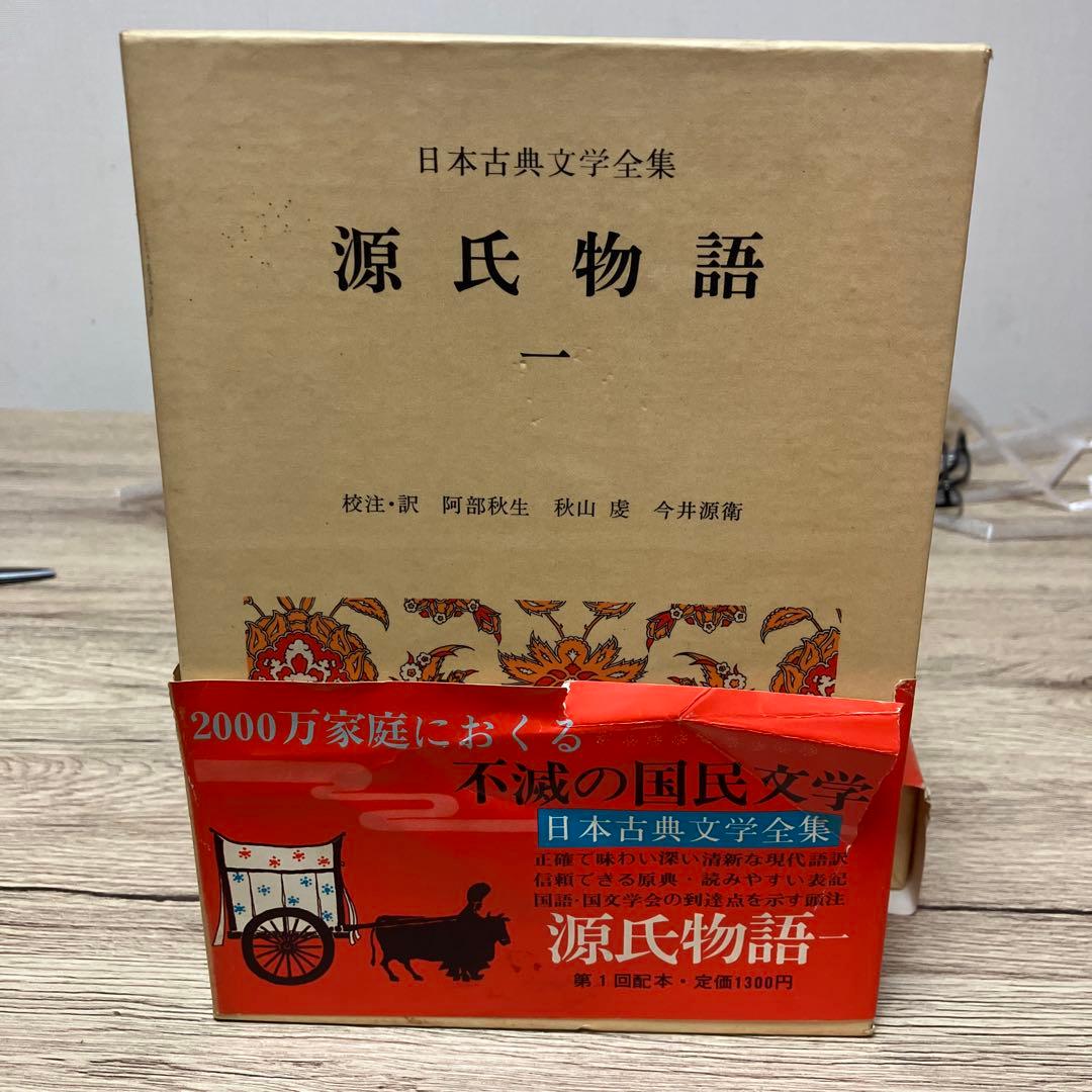 日本古典文学全集 源氏物語 全6巻 小学館　全巻初版