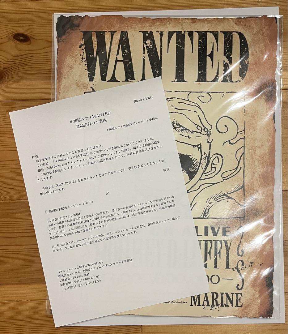 ワンピース 30億ルフィWANTED 新四皇手配書コンプリートセット