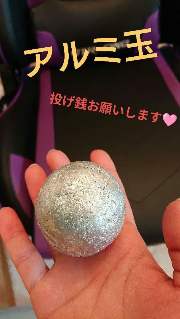 アルミ玉(磨く前の物)