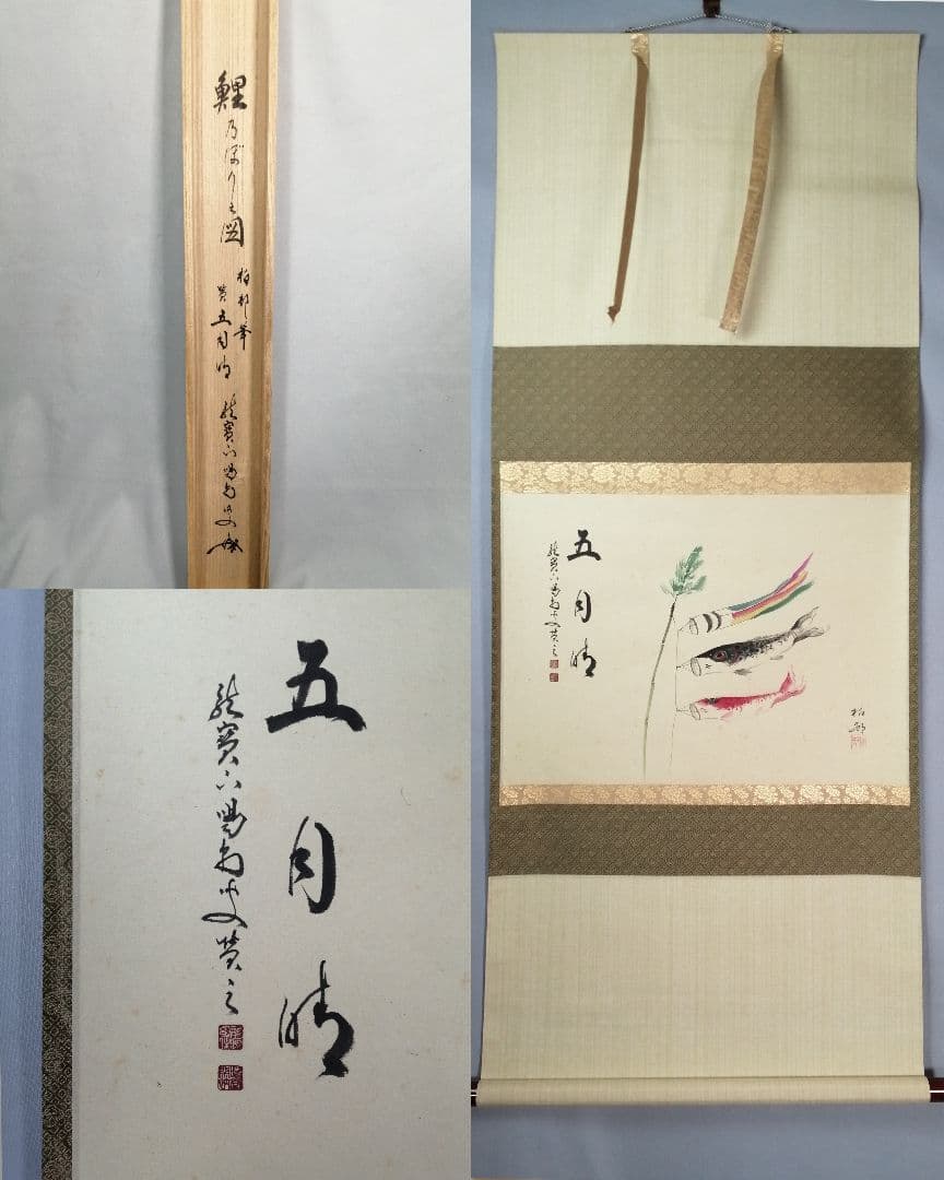【茶道具】大徳寺　龍源院 細合喝堂和尚筆　鯉のぼり画賛『五月時』掛軸 軸C172