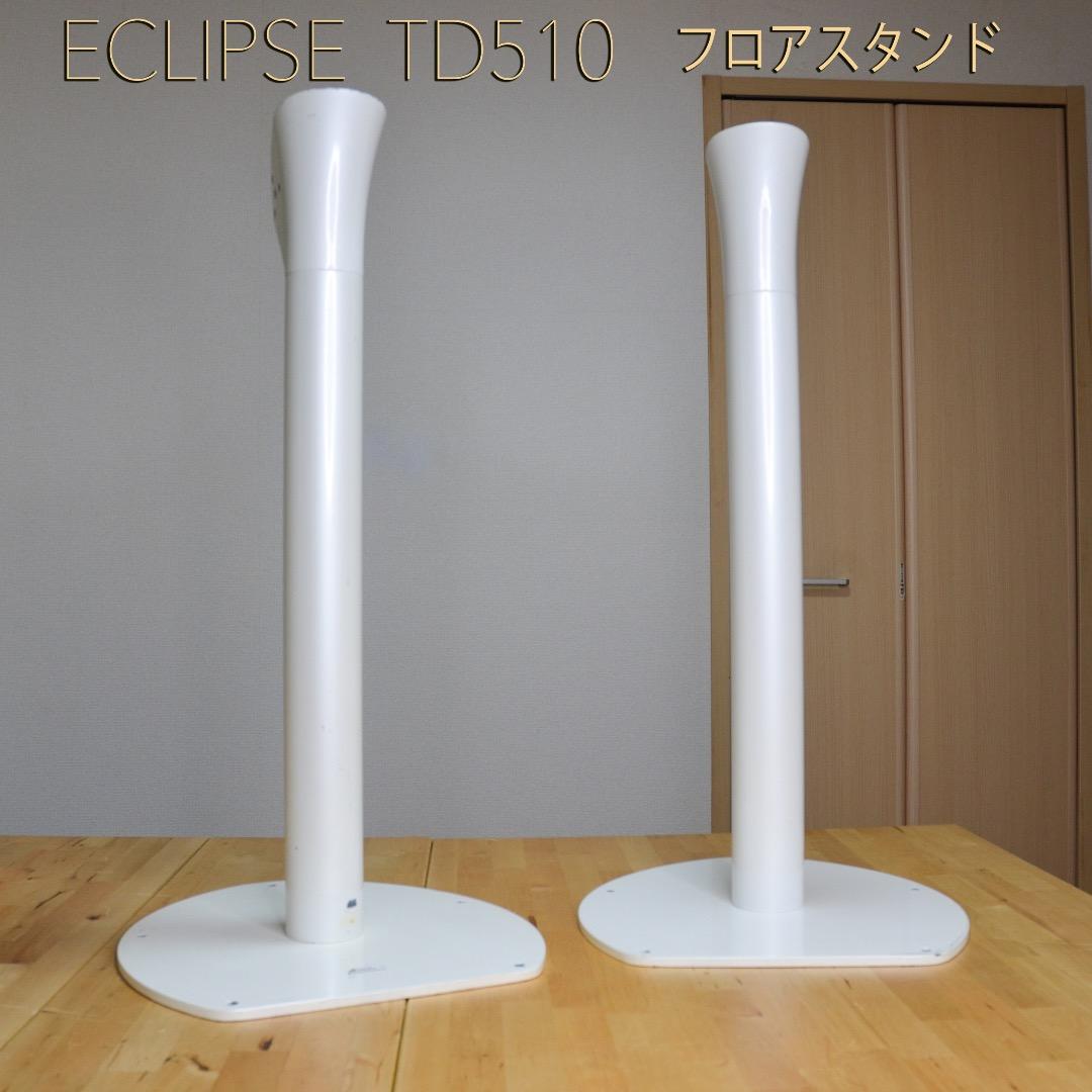 【良品】ECLIPSE スピーカー TD510WH 専用フロアスタンド