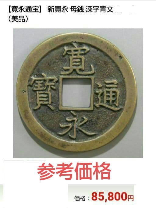 母銭 新寛永通宝 島屋文入 メリカル鑑定説明付 管理番号37→R22