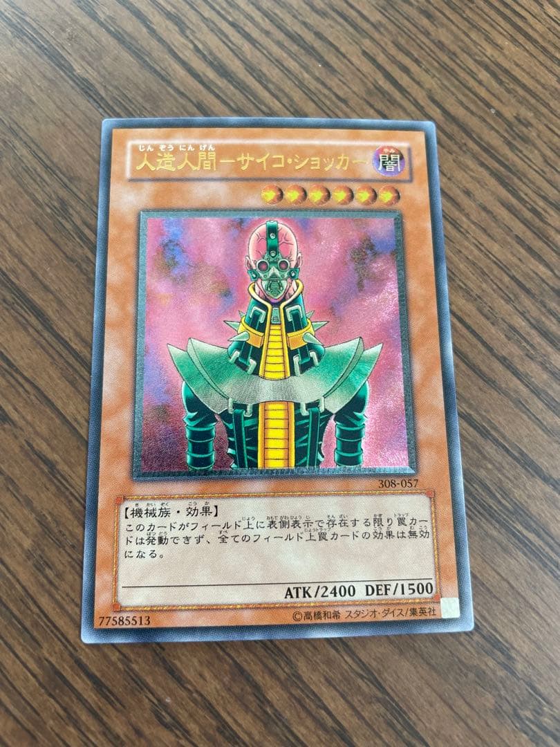 遊戯王 サイコショッカー 306-057 レリーフ