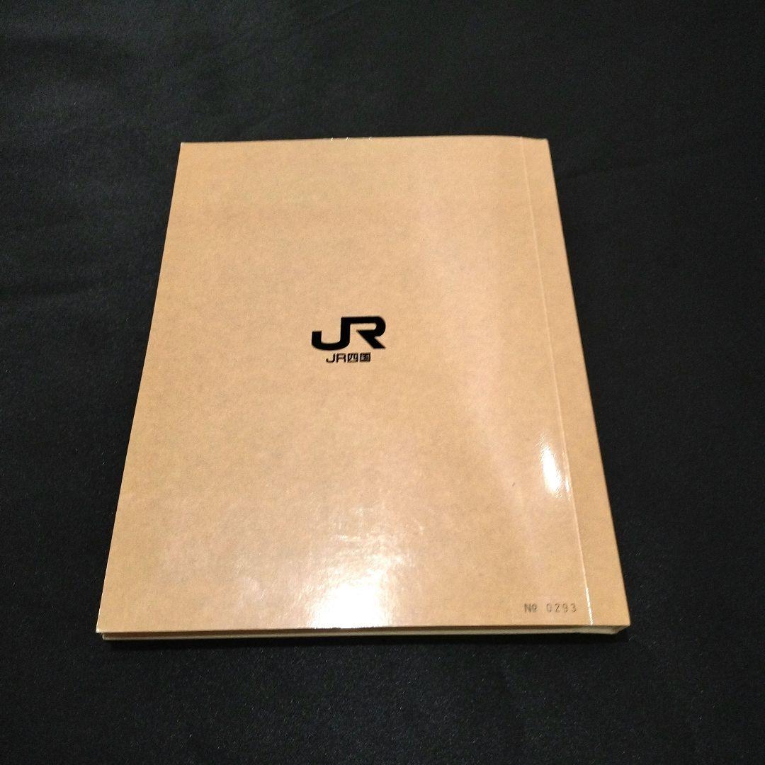 JR四国 記念入場券 《駅物語1∼3巻》 No.0293