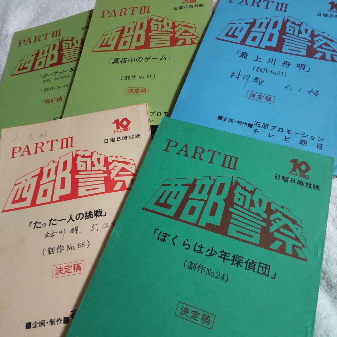 西部警察舘ひろし貴重台本