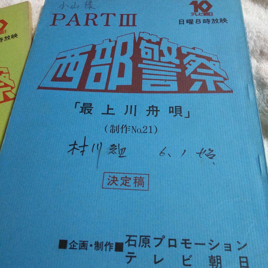 西部警察舘ひろし貴重台本