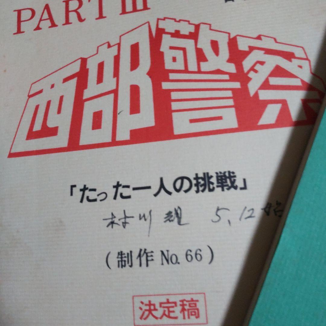 西部警察舘ひろし貴重台本