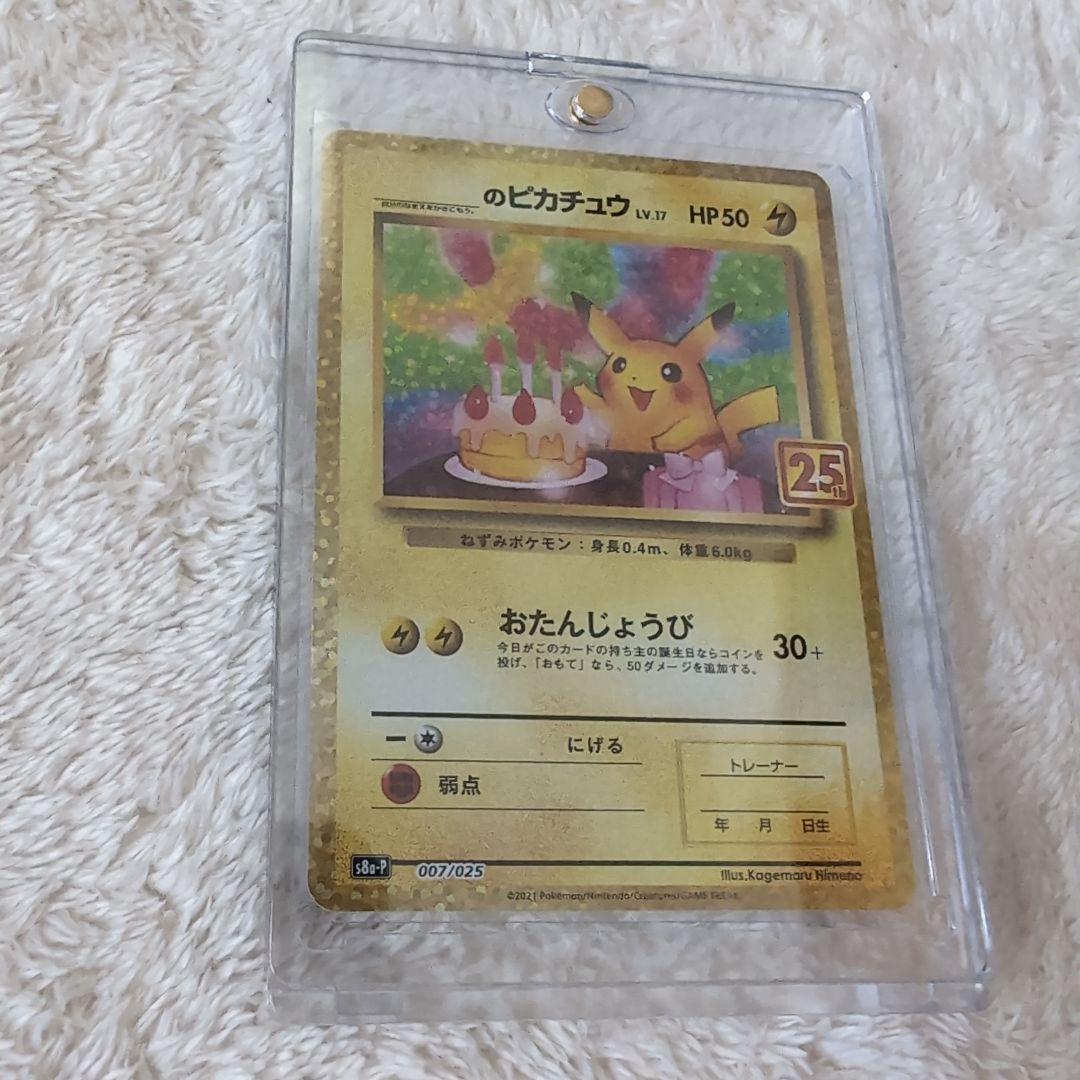 【極美品】のピカチュウ プロモカードパック 25th